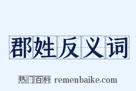 郡姓反义词是什么意思的图片